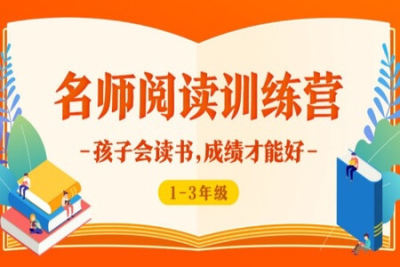 名师阅读训练营 1—<em>3</em>年级