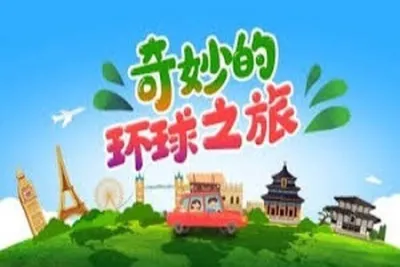 奇妙的环球之旅