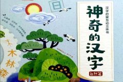 神奇的汉字故事