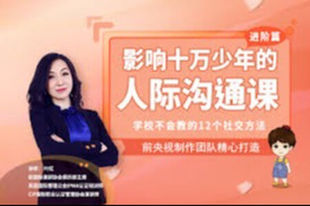 影响十万少年的人际沟通课—进阶版