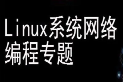 Linux系统及网络编程<em>视频</em>课程专题 | 完结