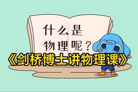 剑桥博士讲物理