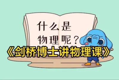 剑桥博士讲物理