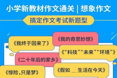 小学<em>新教</em>材作文通关丨想像作文10集