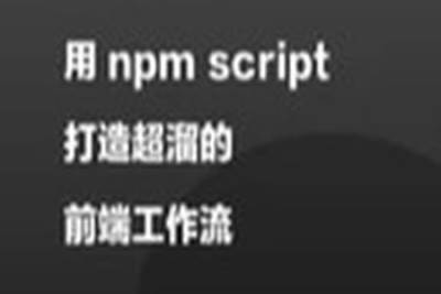 用 npm script 打造超溜的<em>前端</em>工作流 | 完结
