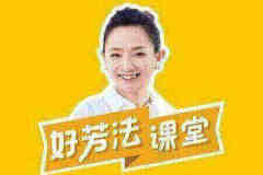 好芳法-2019年国庆知识脱口秀
