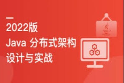 2022全新版-Java分布式架构设计与开发实战 | 更新至10章