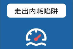 优秀职场人必修课-职场心理学, 助你走出内耗陷阱 | 完结