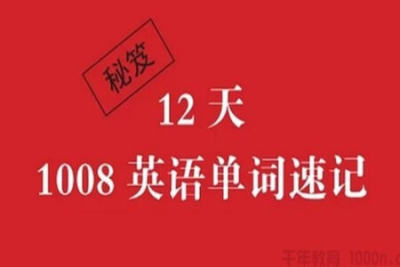 1008英语单词速记<em>课程</em>