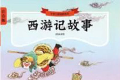 西游记精选故事