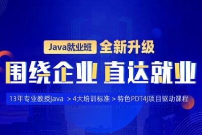 动力节点-<em>java</em>就业班2022年|价值21980元|重磅首发|完结