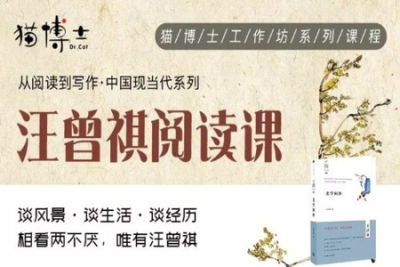 猫博士<em>系列</em>-袁坚 汪曾祺阅读<em>课</em>