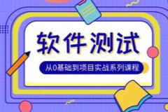 松勤-软件测试0基础到项目实战系统学习全栈班|价值7980元|完结