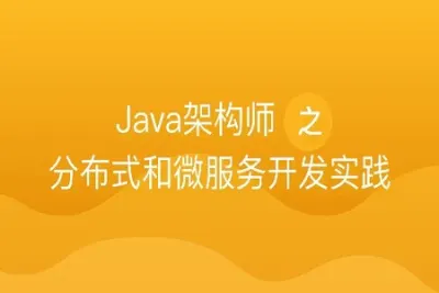 <em>Java</em>架构师之分布式和微服务开发实践 | 完结