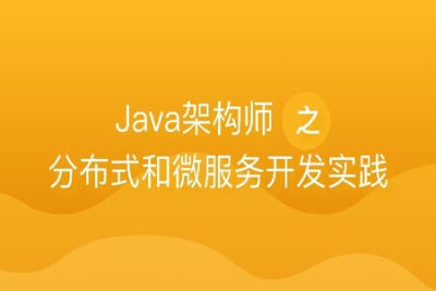 Java架构师之分布式和<em>微服务</em>开发实践 | 完结