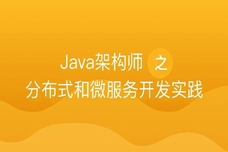 Java架构师之分布式和微服务开发实践 | 完结
