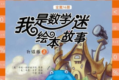 有声绘本《<em>我</em>是数学迷》进阶
