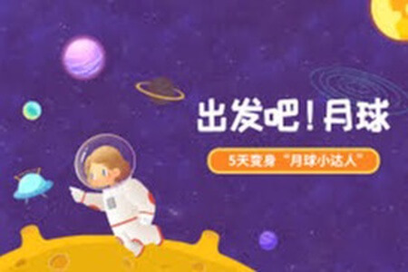 出发吧,月球!