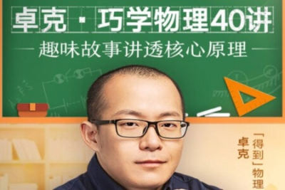 <em>卓</em>克·《巧学物理40讲》