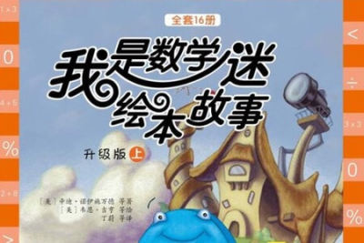 有声绘本《<em>我</em>是数学迷》入门