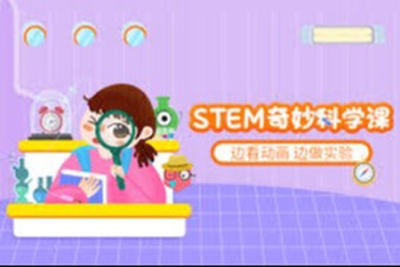STEM奇妙科学<em>课</em>