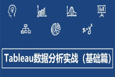 Tableau<em>数据分析</em>实战(基础篇) | 完结