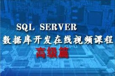 SQL Server<em>数据库</em>开发在线<em>视频</em>课程-高级篇 | 完结