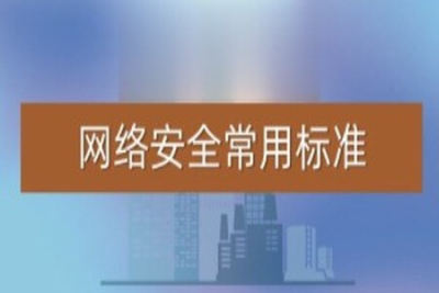 常用<em>网络安全</em>标准（v1.5.1）