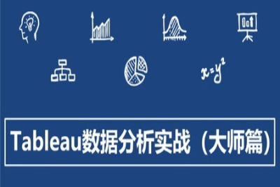 Tableau<em>数据分析</em>实战(大师篇) | 完结