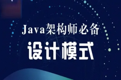 <em>Java</em>互联网架构师之设计模式 | 完结