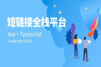 Vue+<em>Typescript</em> 短链接平台实战 | 完结