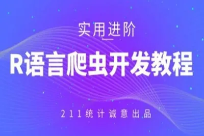 R语言爬虫<em>开发</em><em>教程</em> | 完结
