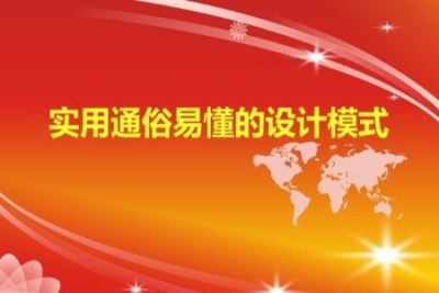 实用通俗易懂的<em>设计</em><em>模式</em> | 完结