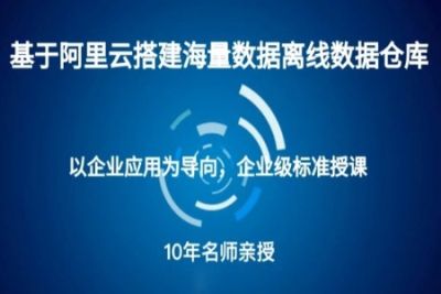 基于阿里云搭建海量<em>数据</em><em>数据</em>仓库（离线）教程 | 完结