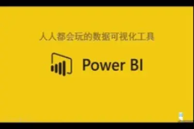 <em>入门</em>篇：Power BI<em>入门</em>与提高实战系列 | 完结