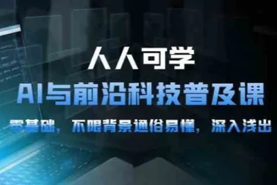硅谷<em>学</em>霸-人人可学的AI与前沿科技普及<em>视频</em>课