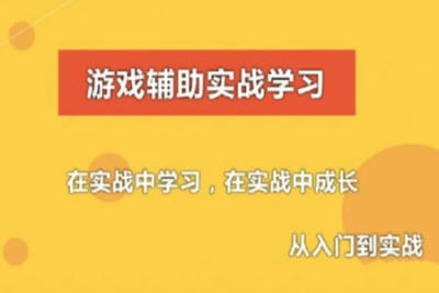 游戏辅助技术课程(初级，中级，驱动)，<em>C</em>语言游戏外挂开发(视频+资料)