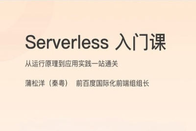 Serverless 入门<em>课</em> | 完结