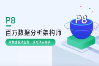 奈学-P8百万架构师<em>3</em>期|2021年|完结