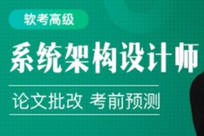 cto<em>软</em><em>考</em>高级：系统架构设计师精品班5期|价值3980元|<em>2022</em>年|完结