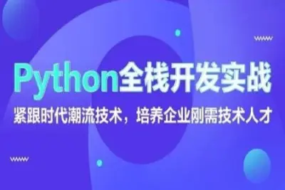 老男孩-<em>Python</em>全栈开发-32期-VIP<em>视频</em>2021年|完结