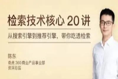 检索技术核心 20 讲 | 完结