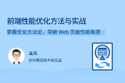 前端<em>性能</em><em>优化</em>方法与实战 | 完结