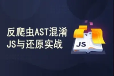 反爬虫AST混淆<em>JavaScript</em>与还原实战 | 完结