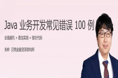 <em>Java</em> 业务<em>开发</em>常见错误 100 例 | 完结