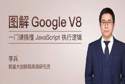 图解 Google V8 | 完结