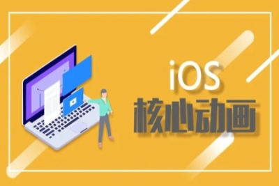 <em>iOS</em>核心动画班 | 完结