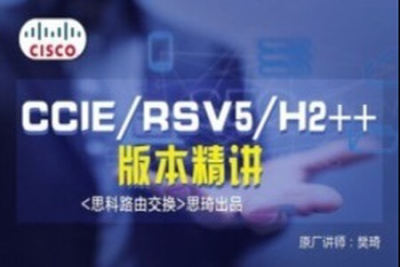 思科CCIE RSv<em>5</em> <em>H</em>2++<em>视频</em>讲解及全套解法 | 完结