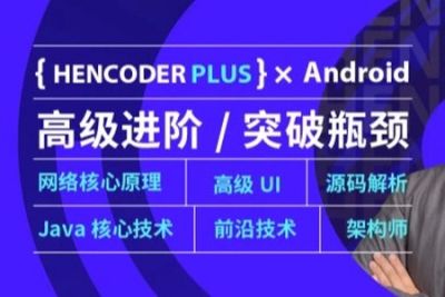 【扔物线】<em>Android</em> 高级开发瓶颈突破系列课【第五期】| 完结