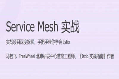 Service Mesh 实战 | 完结
